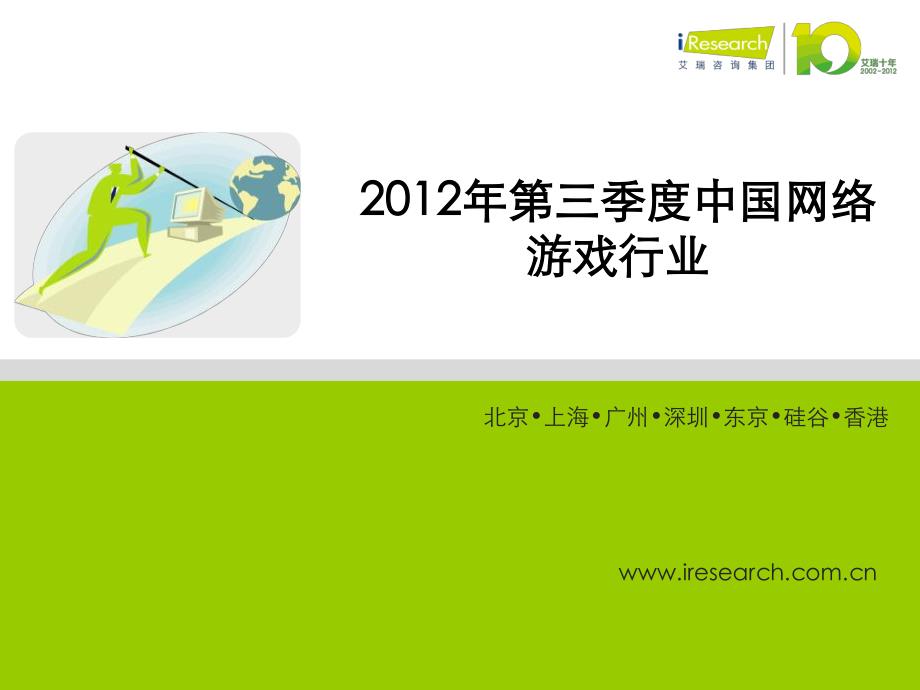 iResearch-2012Q3季度数据发布PPT版本-网络游戏_第1页