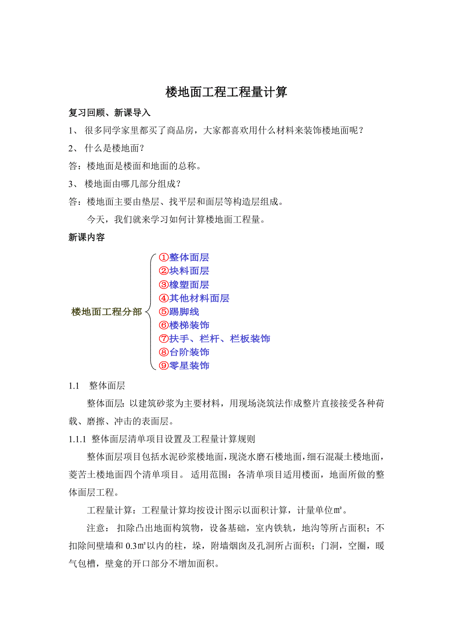 楼地面工程工程量计算_第1页