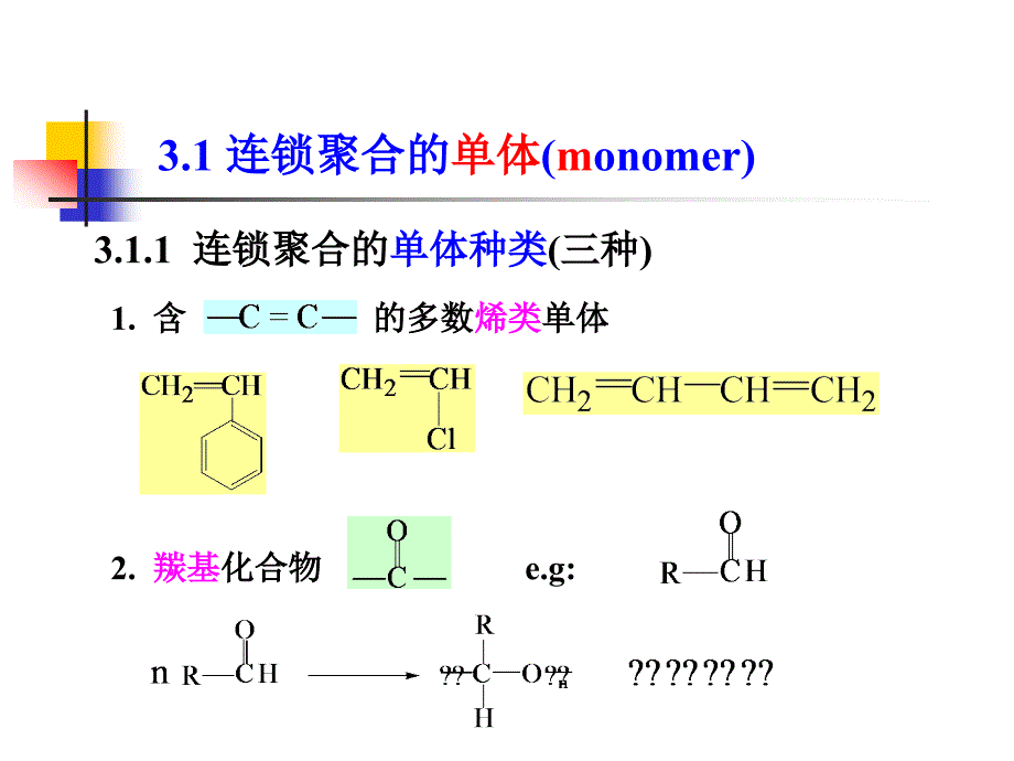 西安交大高分子化学第三章_第3页