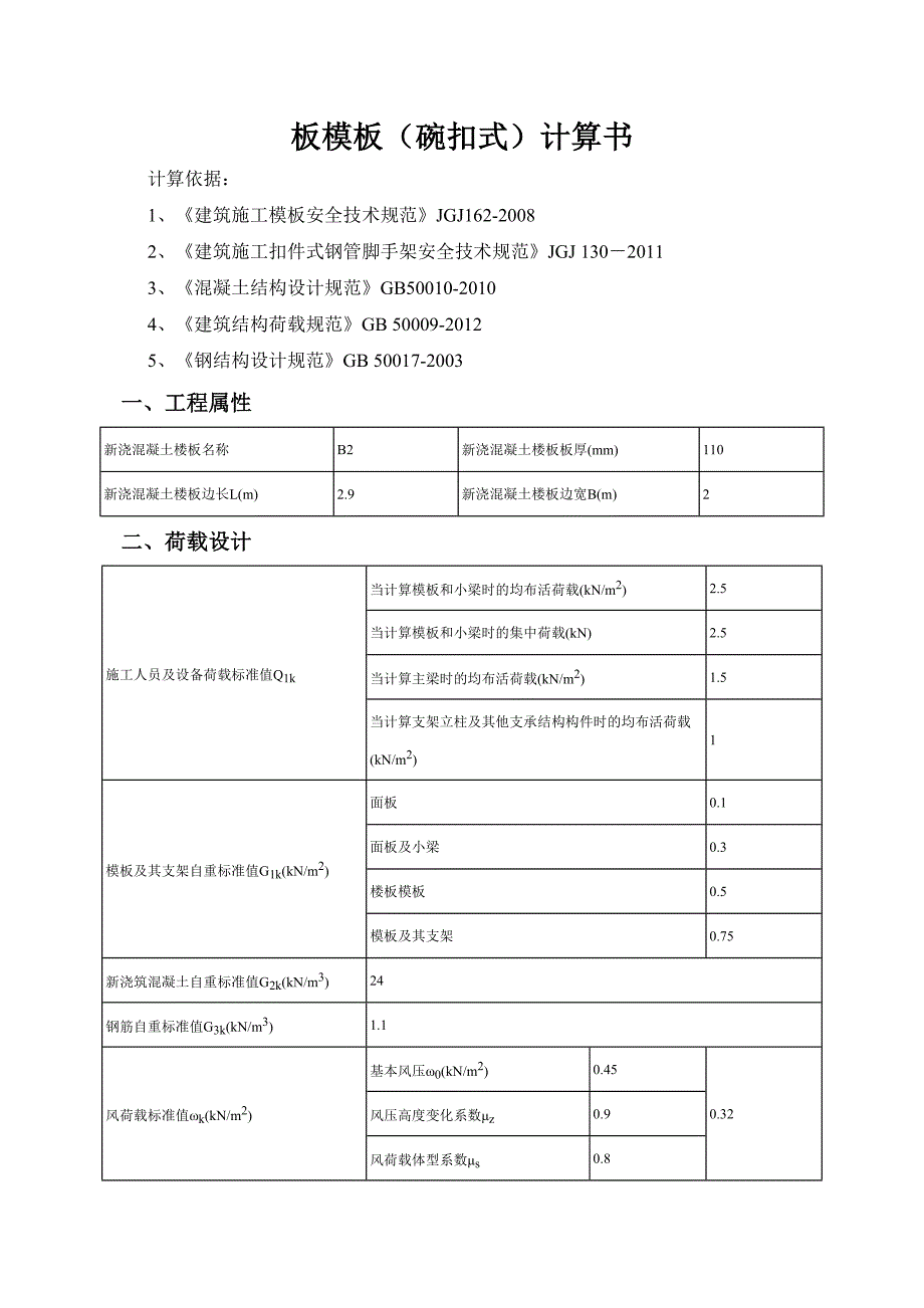 标准层错层阳台板模板计算书_第1页