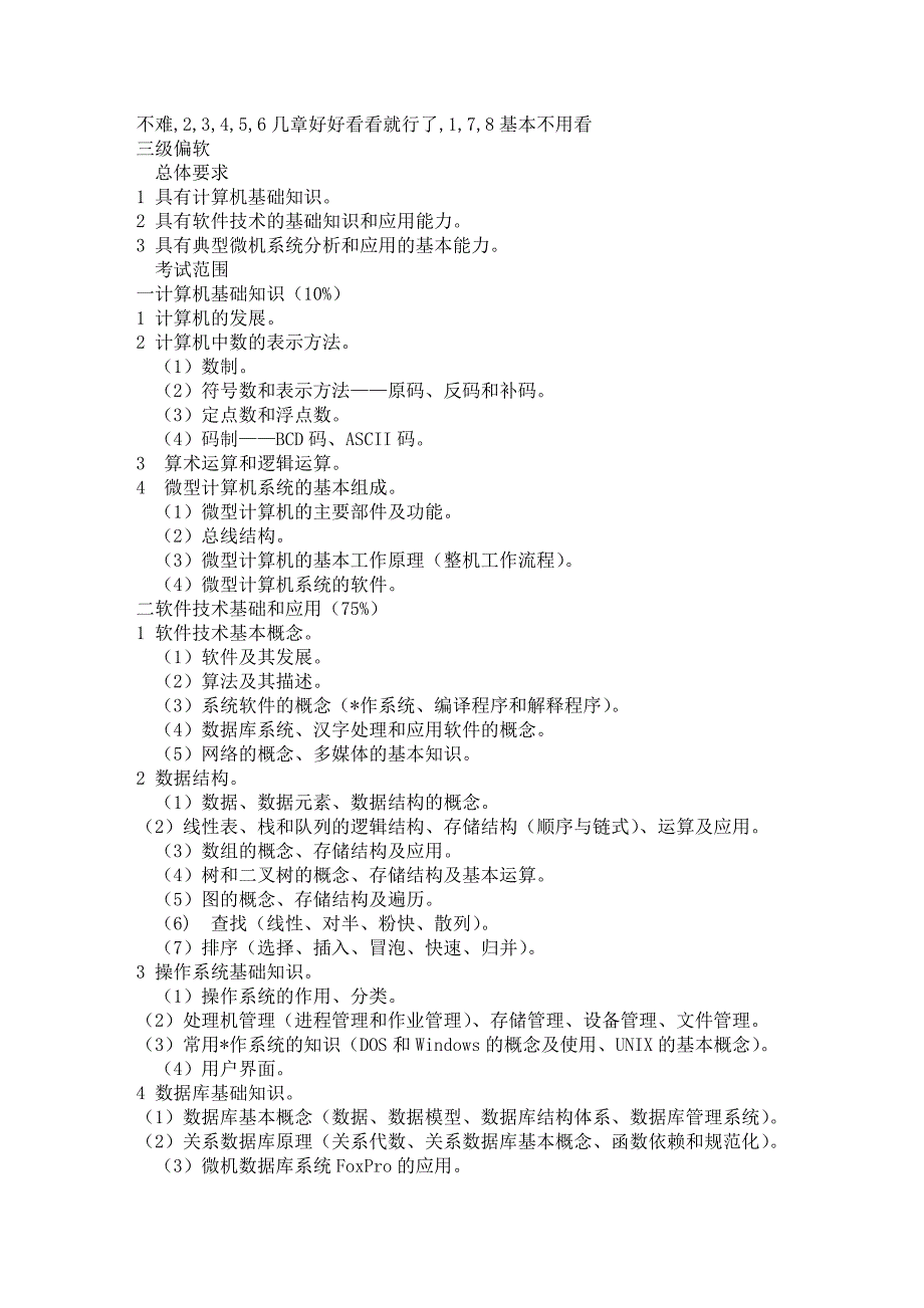 江苏省计算机三级偏软的考试大纲偏软_第1页