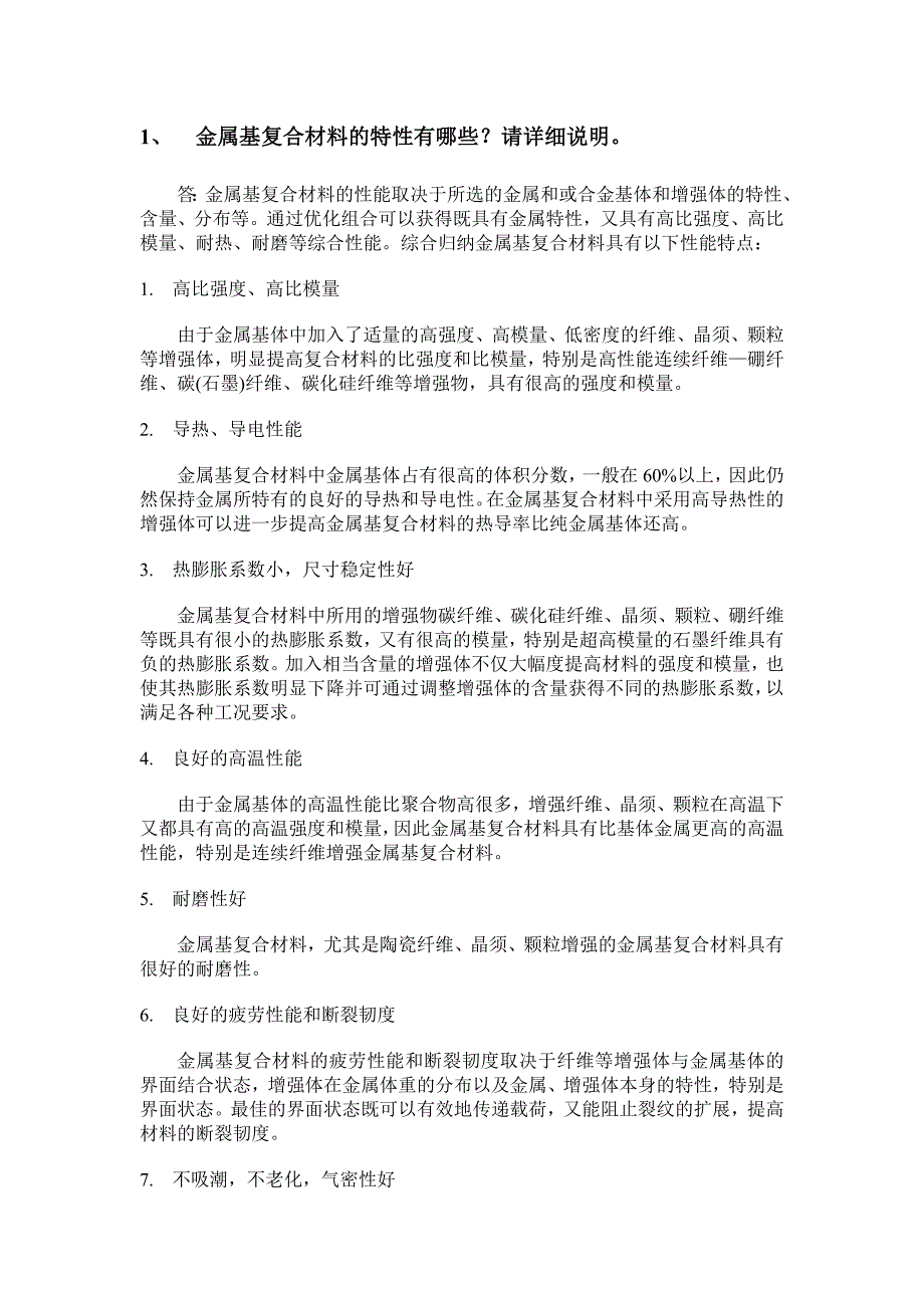 金属基复合材料考试题目_第1页