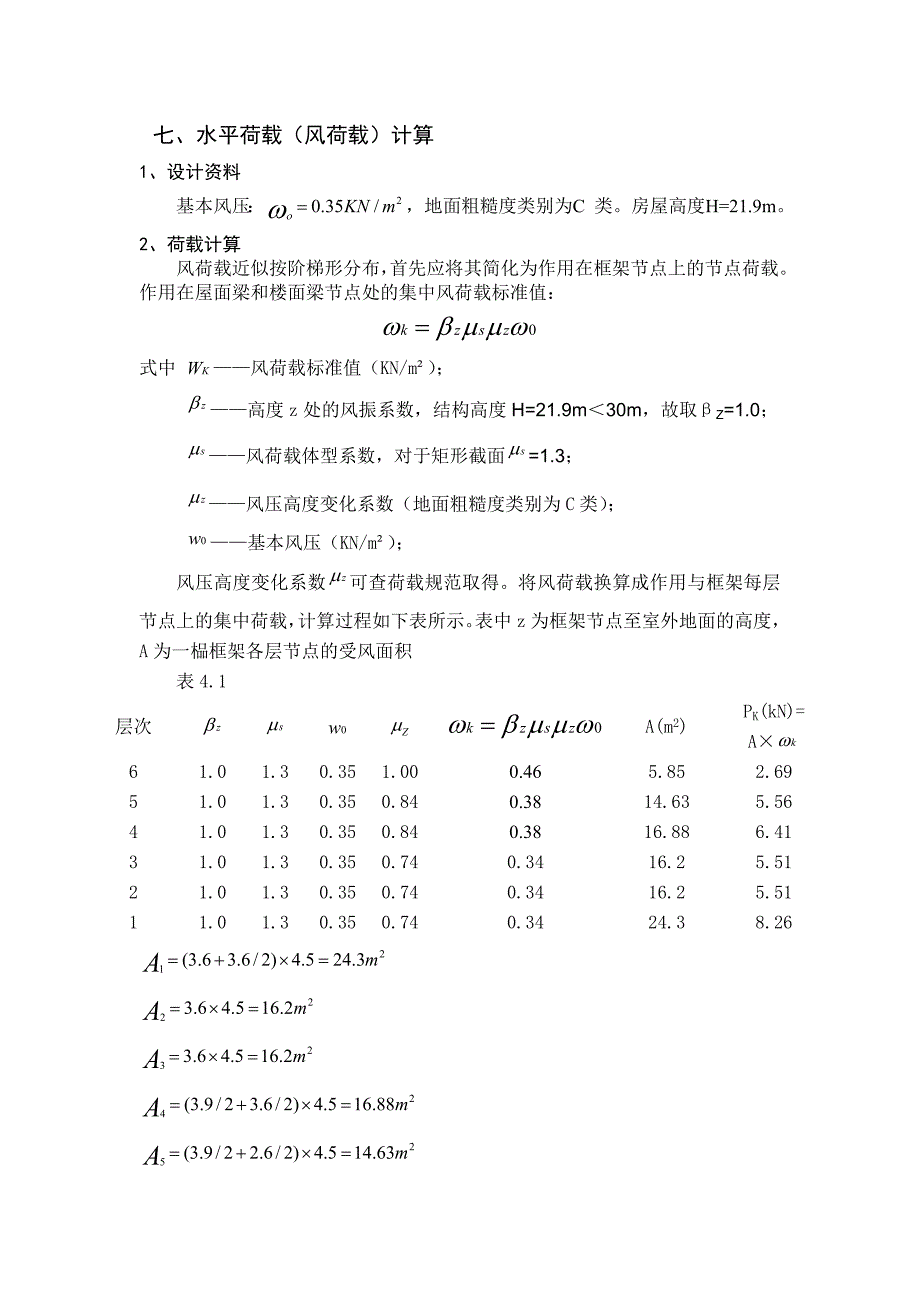 毕业设计风荷载计算书_第1页