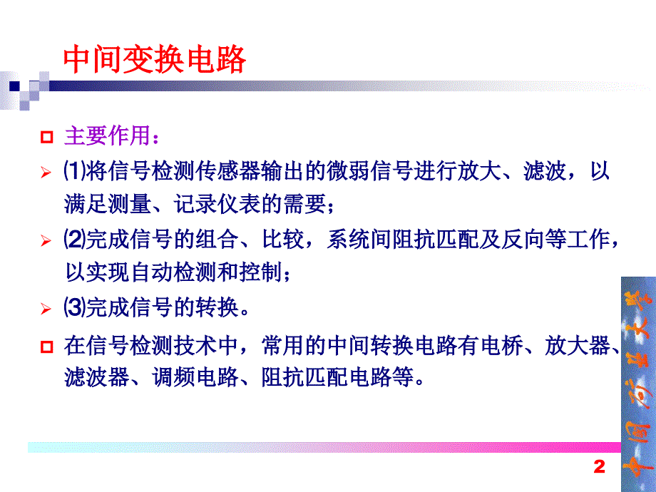 转换电路与智能传感器_第2页