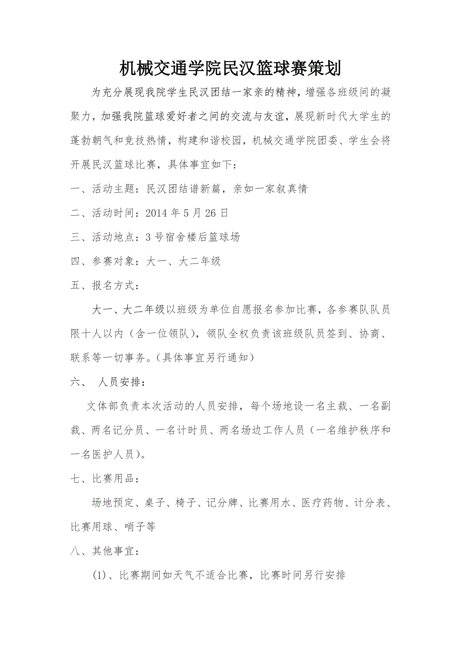 机械交通学院民汉篮球赛策划_第1页