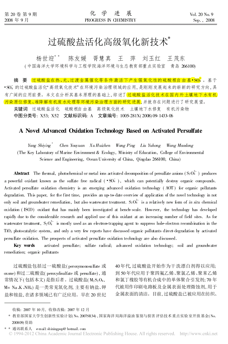 过硫酸盐活化高级氧化新技术_杨世迎_第1页