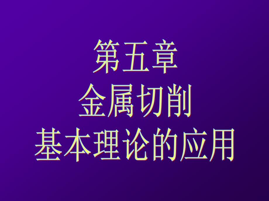 金属切削基本理论的应用_第1页