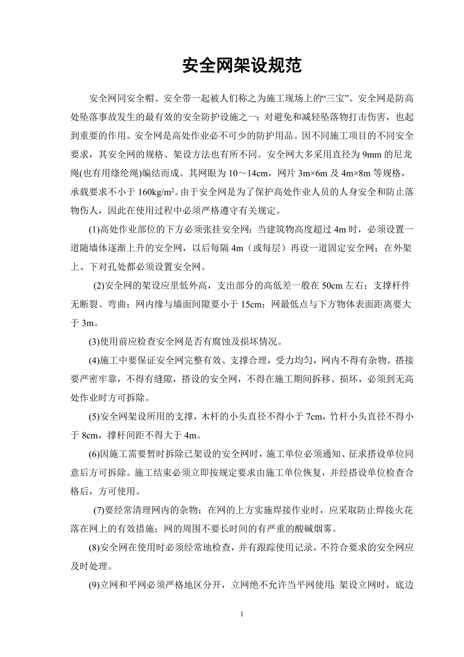安全网架设规范_第1页