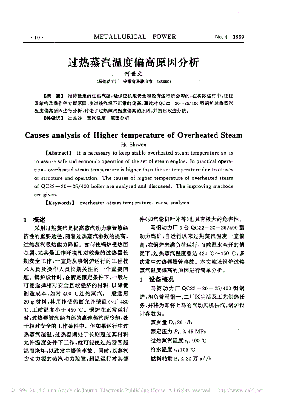 过热蒸汽温度偏高原因分析_何世文_第1页