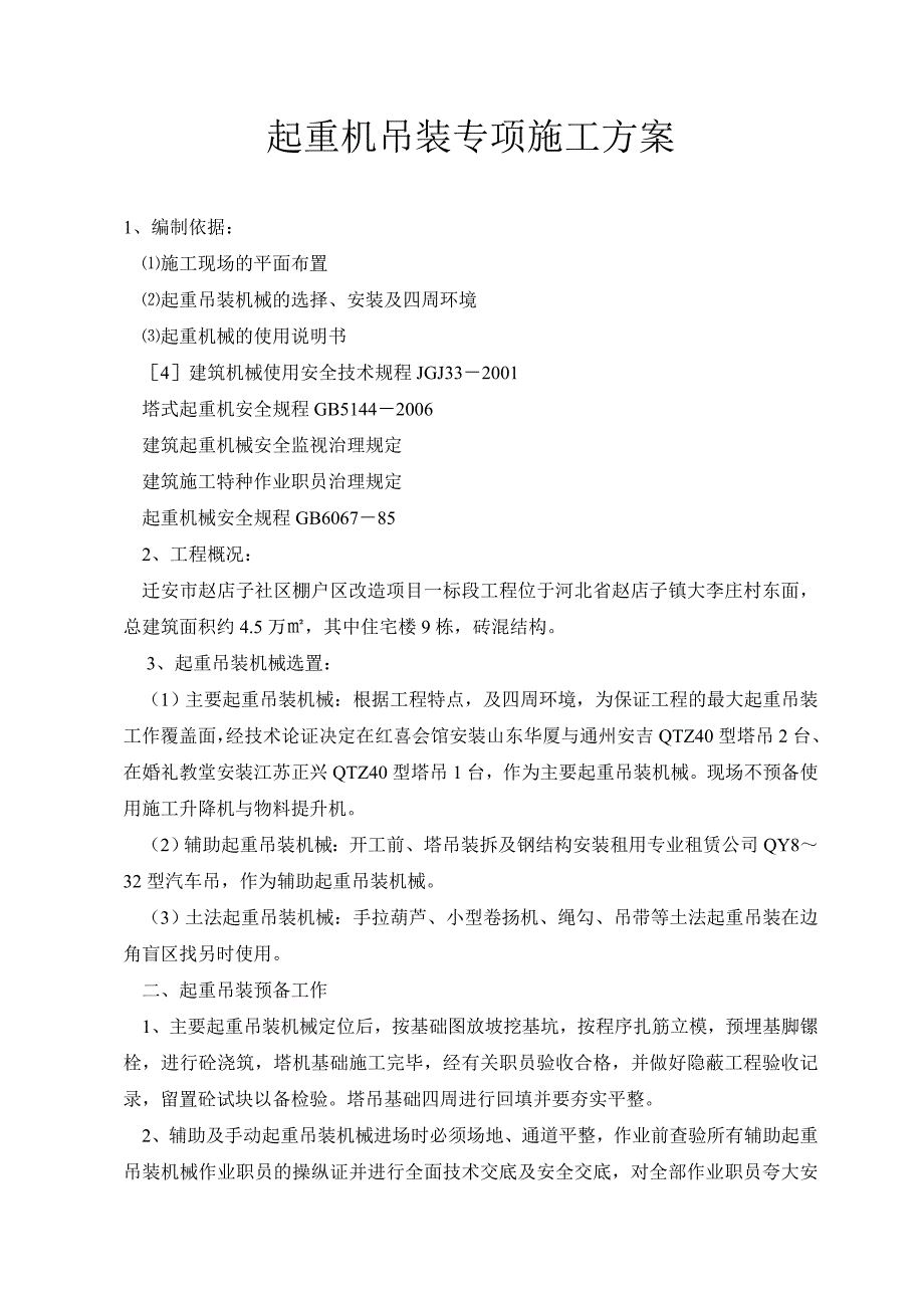 起重机吊装专项施工方案_第1页