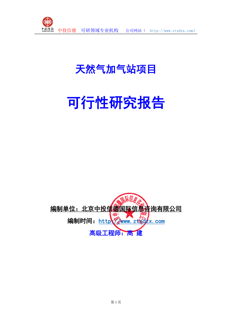 关于编制天然气加气站生产建设项目可行性研究报告编制说明_第1页