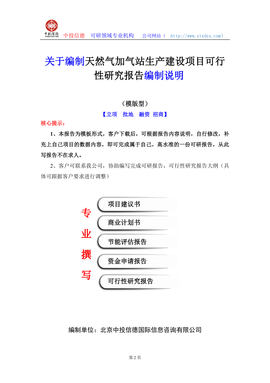 关于编制天然气加气站生产建设项目可行性研究报告编制说明_第2页