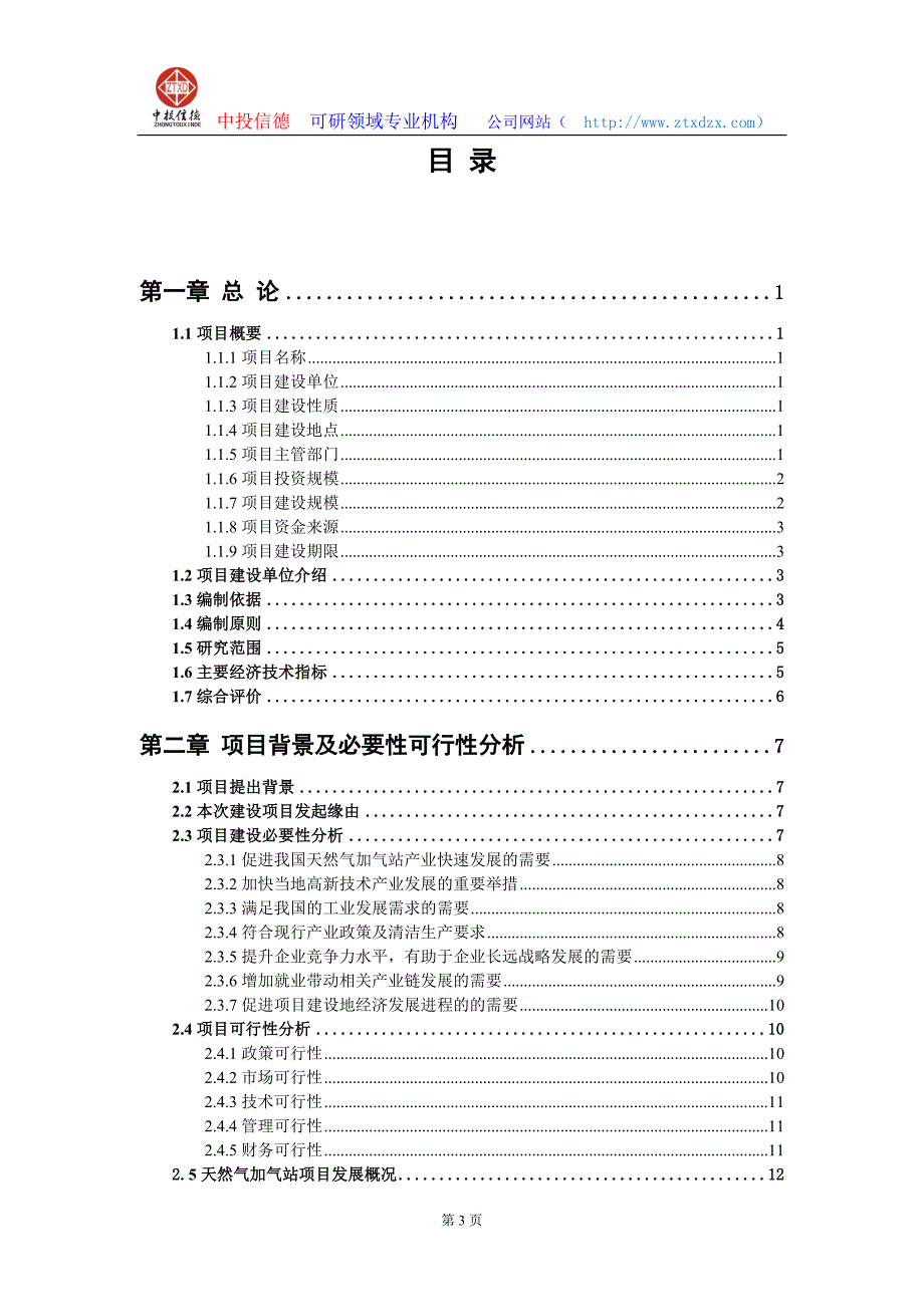 关于编制天然气加气站生产建设项目可行性研究报告编制说明_第3页