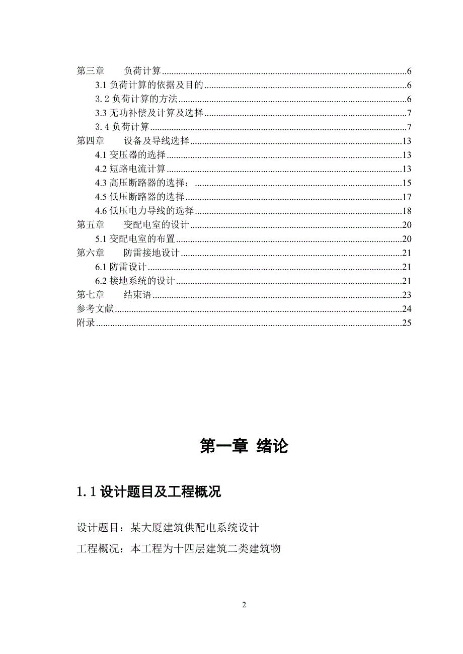 某大厦建筑供配电系统设计_第2页