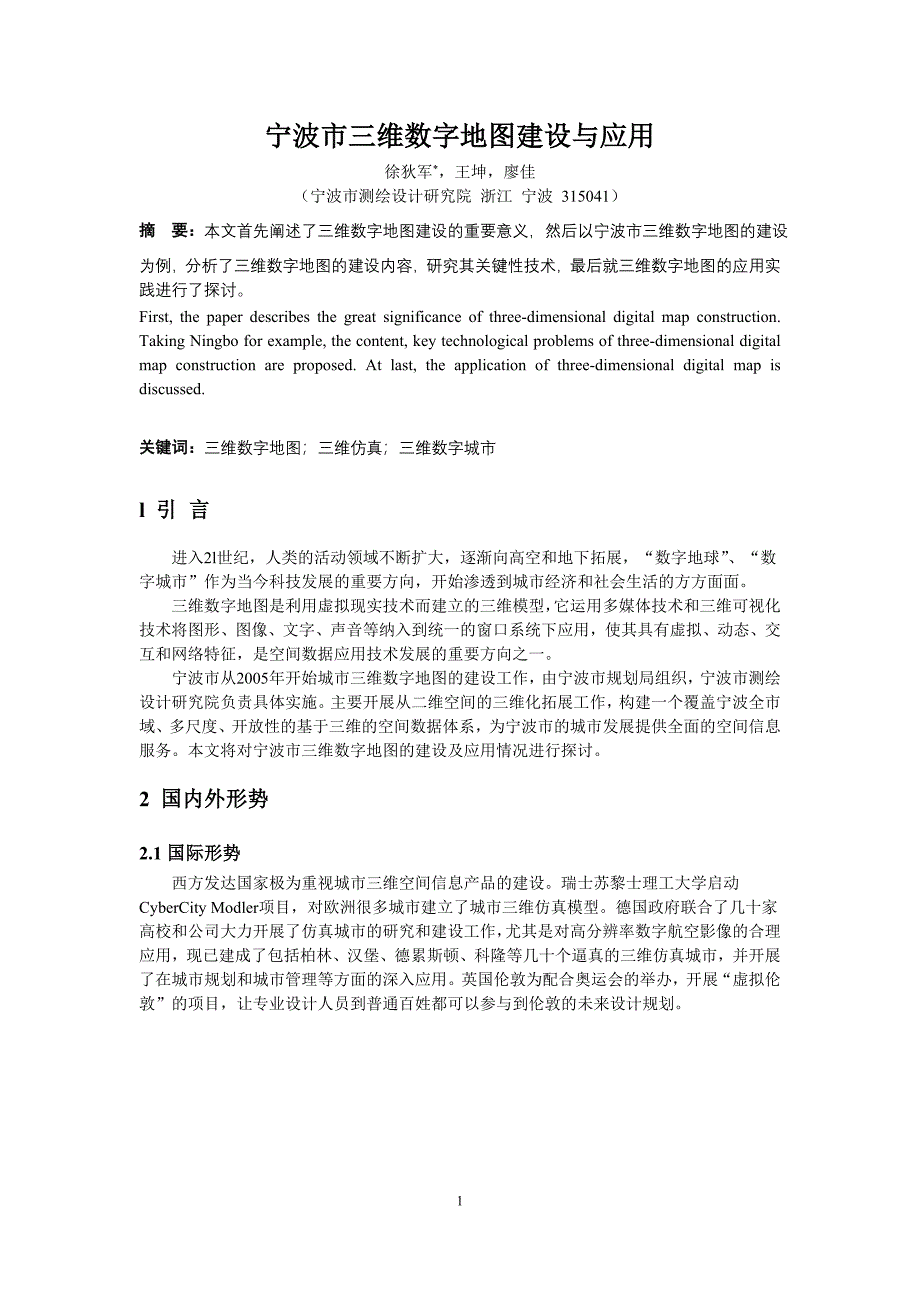 宁波市三维数字地图建设与应用_第1页