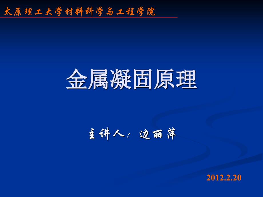 金属凝固原理-第四章_第1页