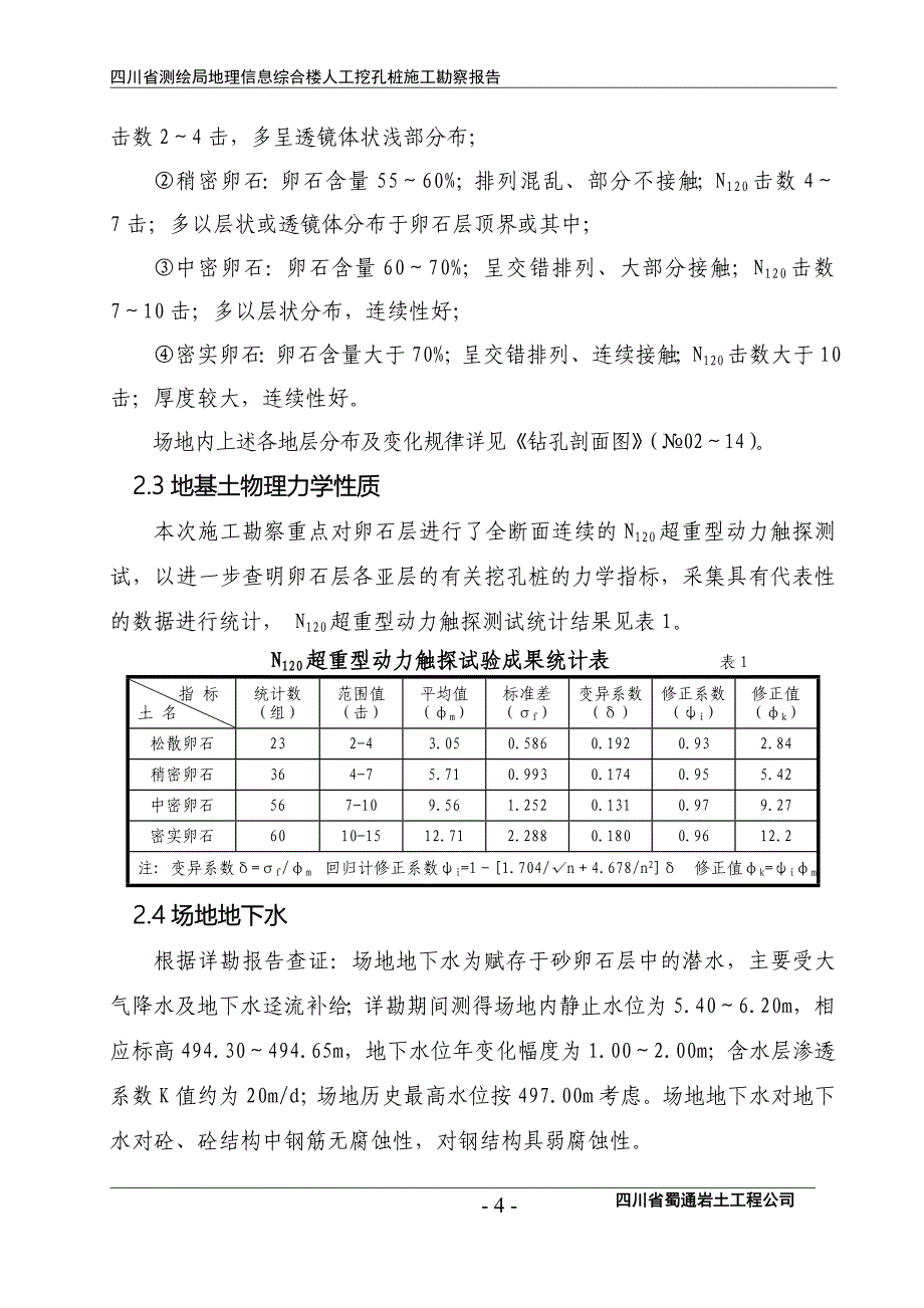 施工勘察报告正文_第4页