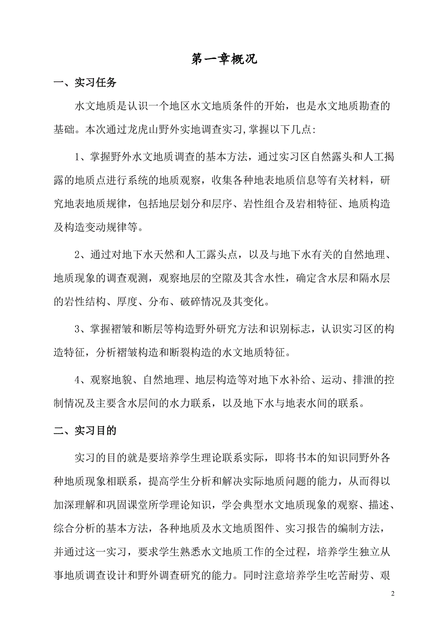 桥涵水文地质实习_第3页