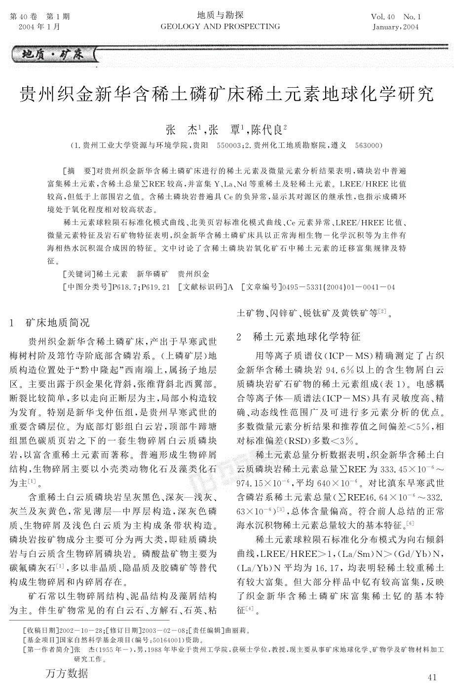 贵州织金新华含稀土磷矿床稀土元素地球化学研究_第1页