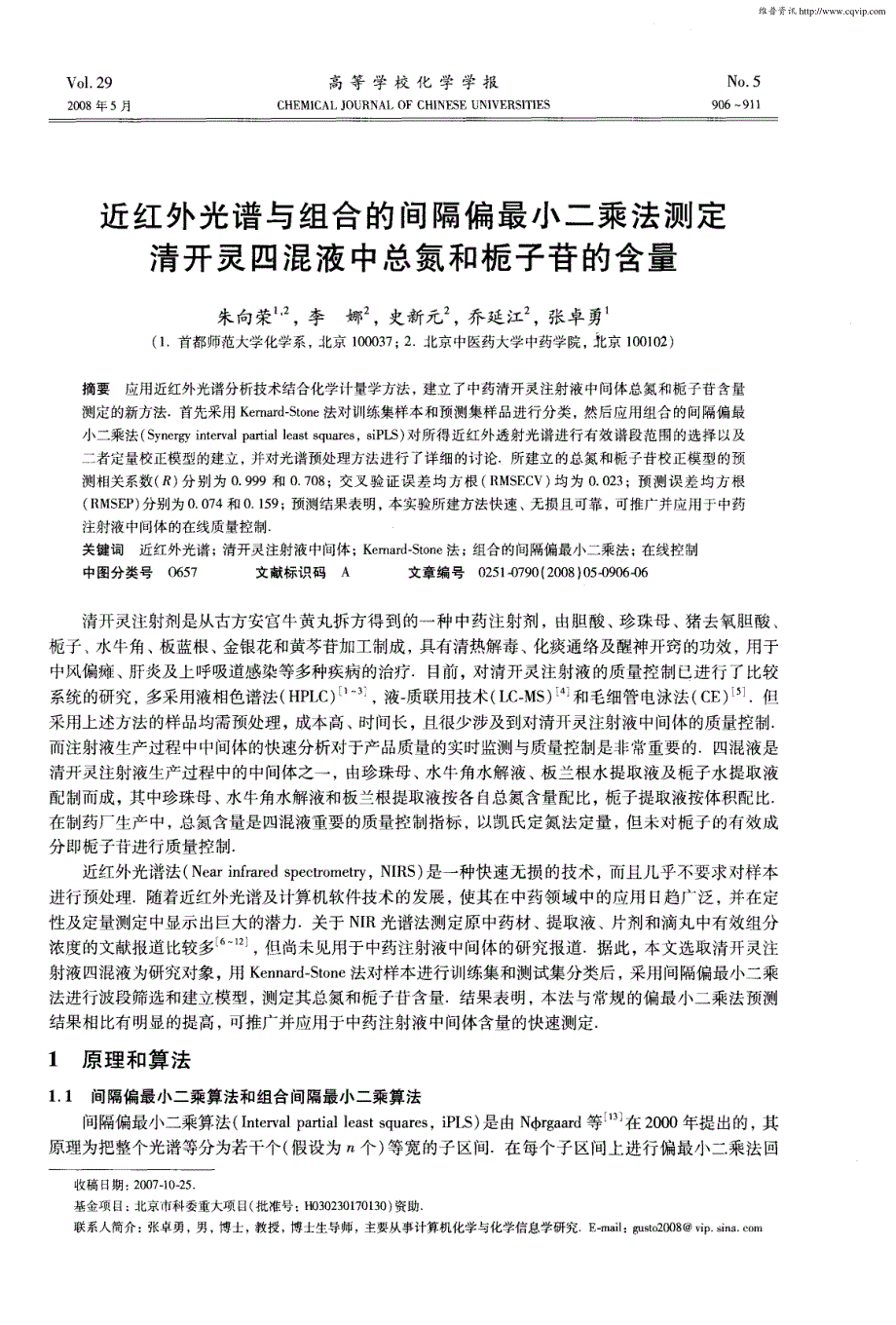 近红外光谱与组合的间隔偏最小二乘法测定清开灵四混液中总氮和栀子苷的含量_第1页