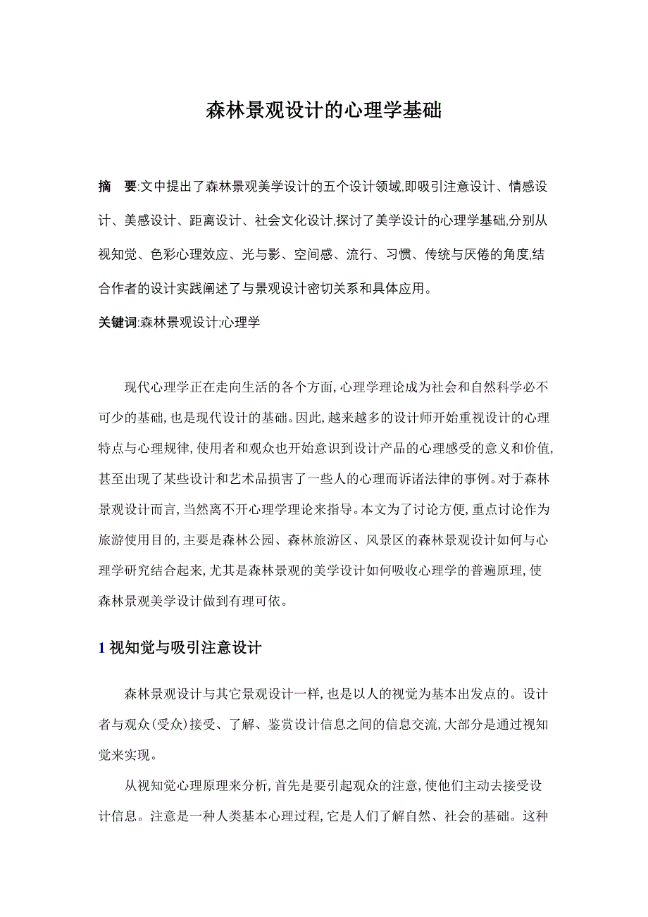 森林景观设计的心理学基础_第1页