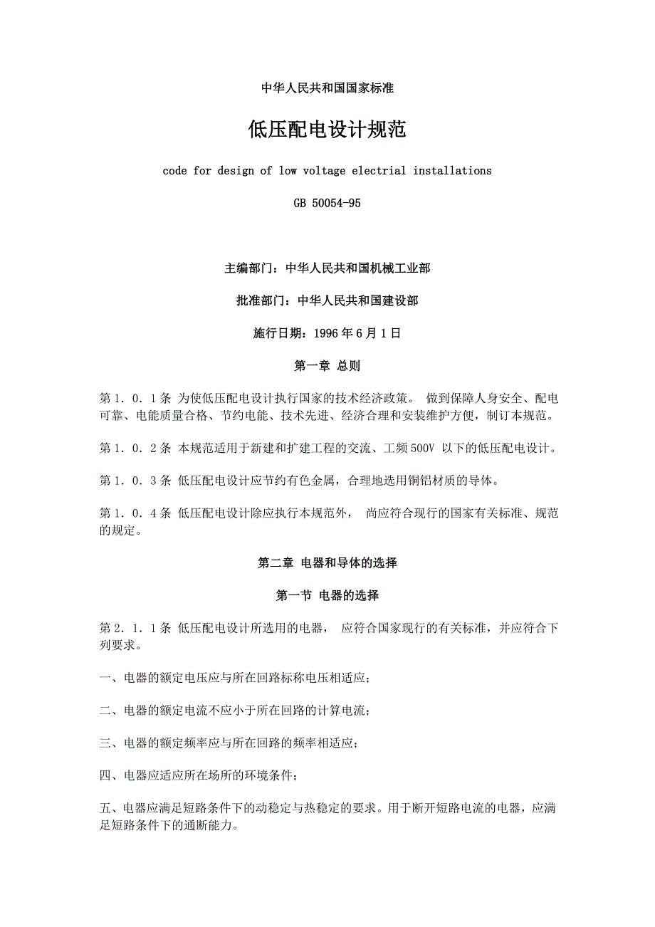 机房规范通信机房低压配电设计规范_第1页