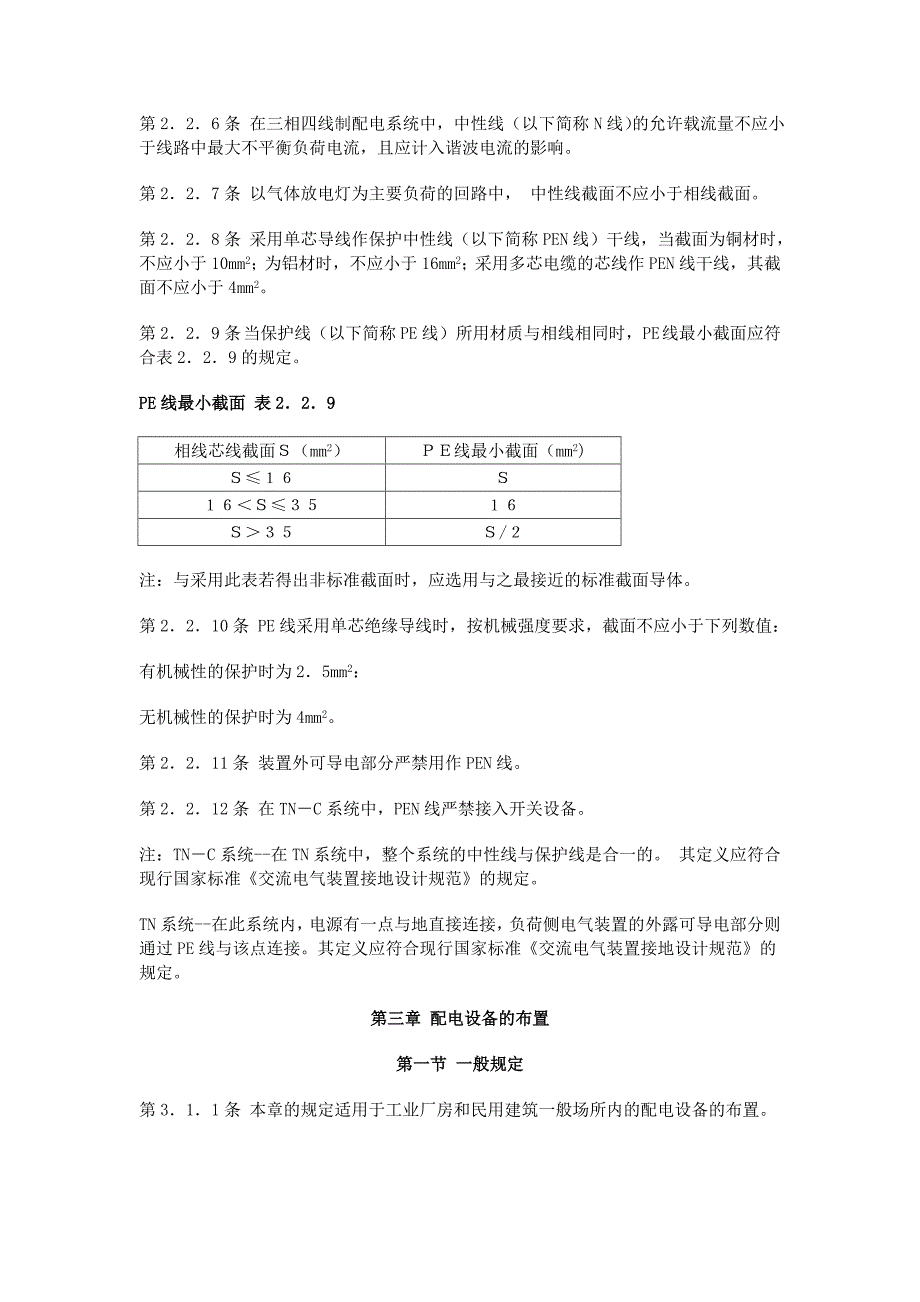 机房规范通信机房低压配电设计规范_第4页