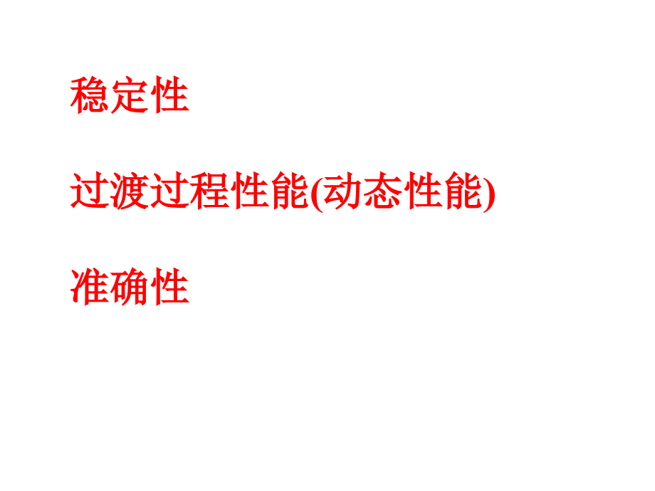 讲控制系统的稳态误差_第2页