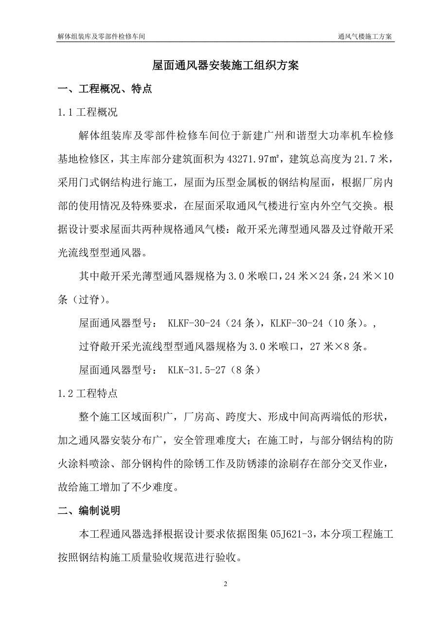 通风气楼施工方案_第2页