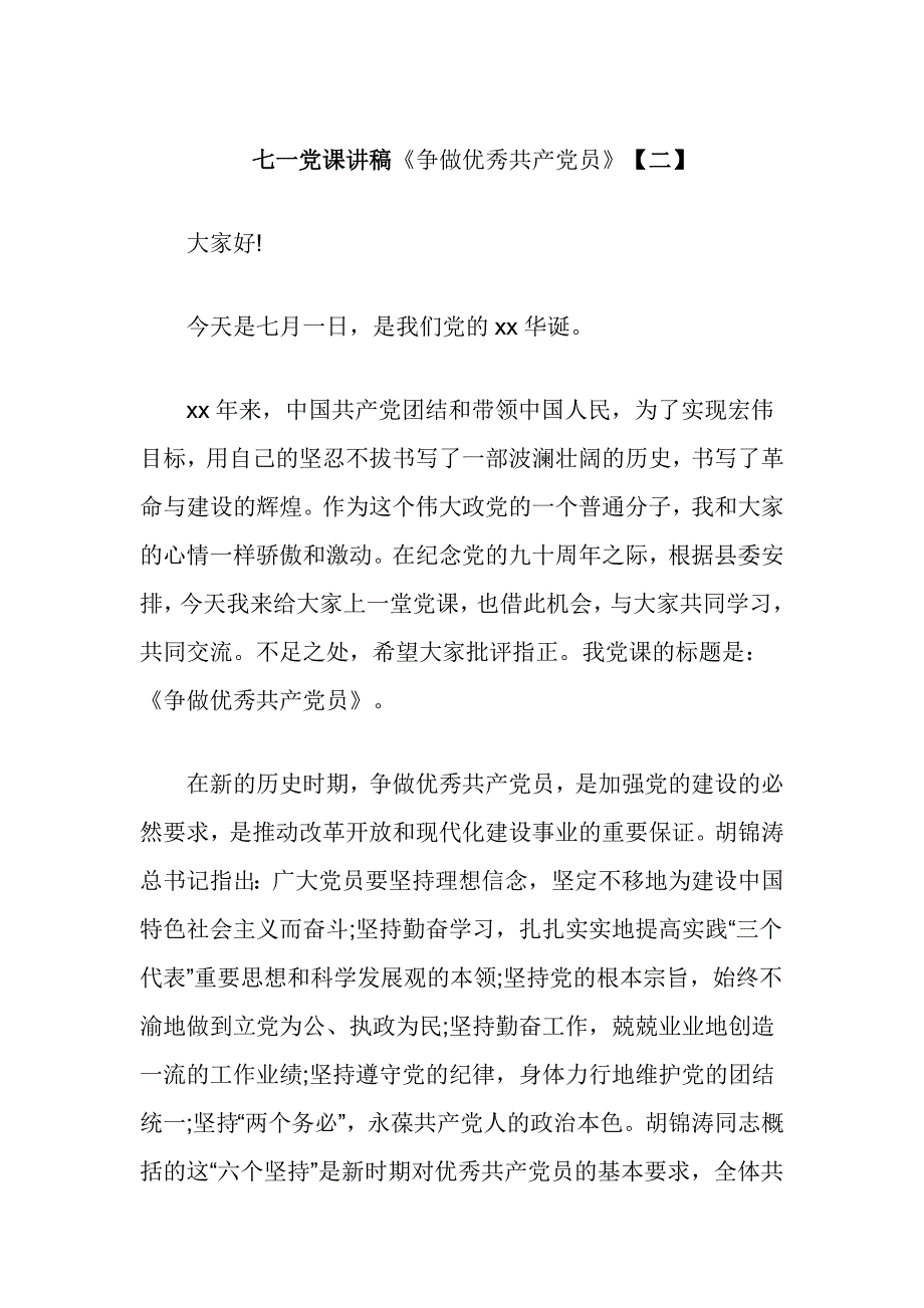 七一党课讲稿《争做优秀共产党员》_第1页