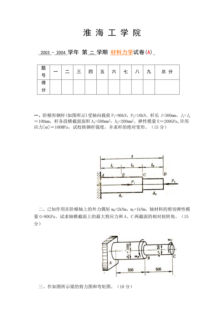 材料力学两套卷_第1页