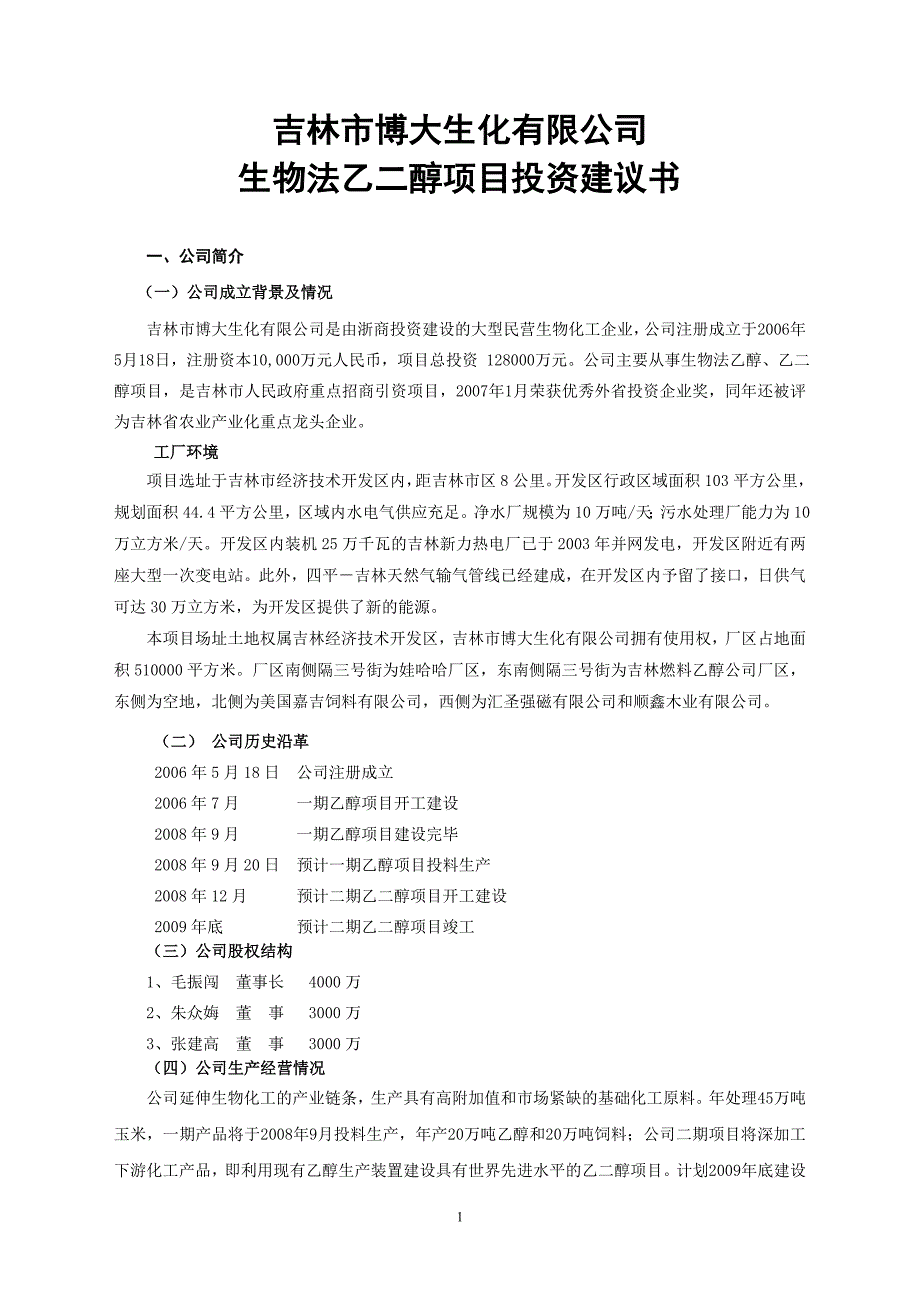 吉林市博大生化有限公司生物法乙二醇项目投资建议书_第1页