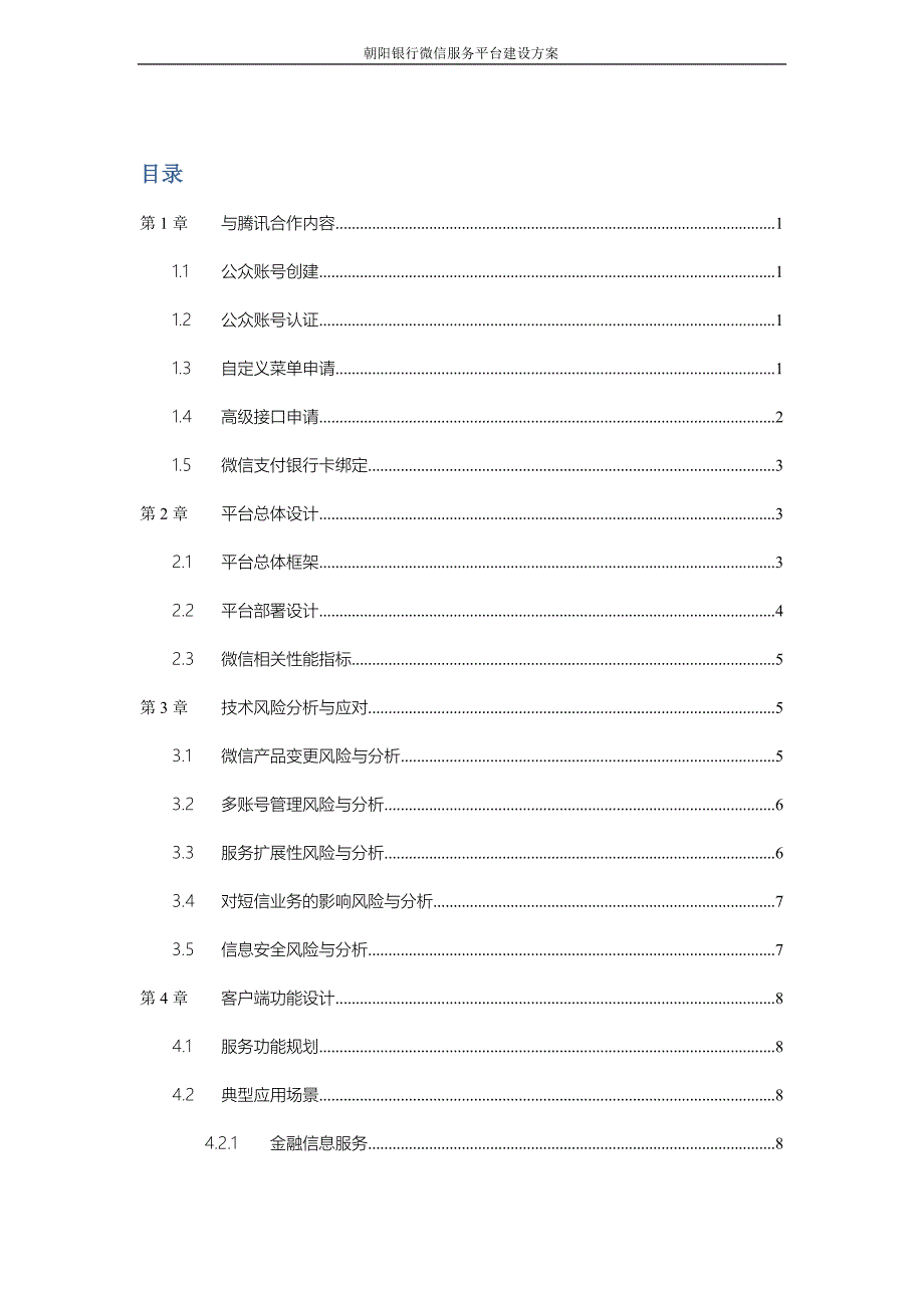 朝阳银行微信服务平台建设方案v_第2页