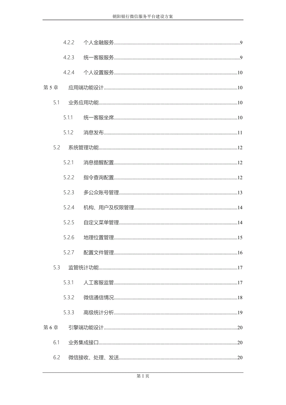 朝阳银行微信服务平台建设方案v_第3页