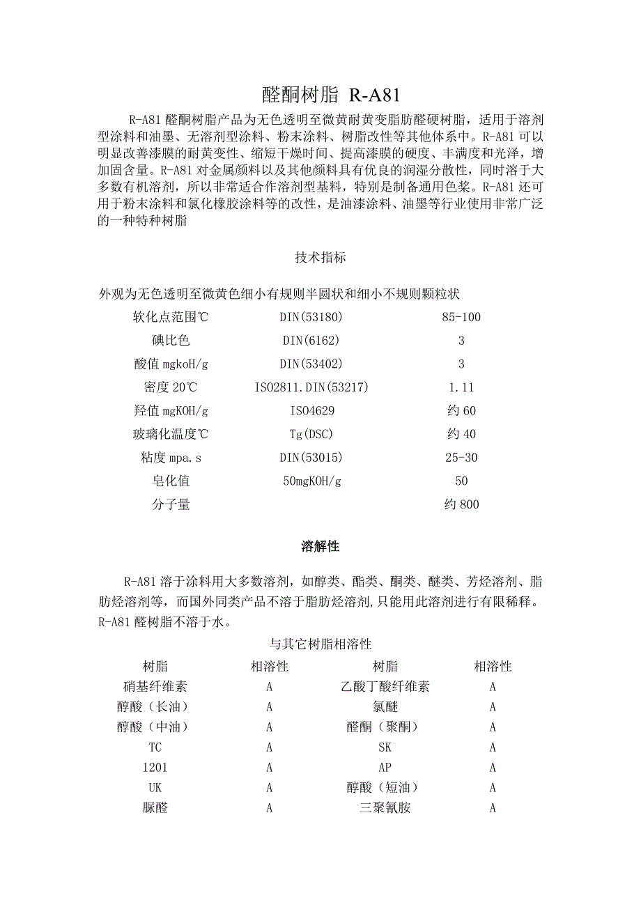 醛酮树脂R-A81_第1页