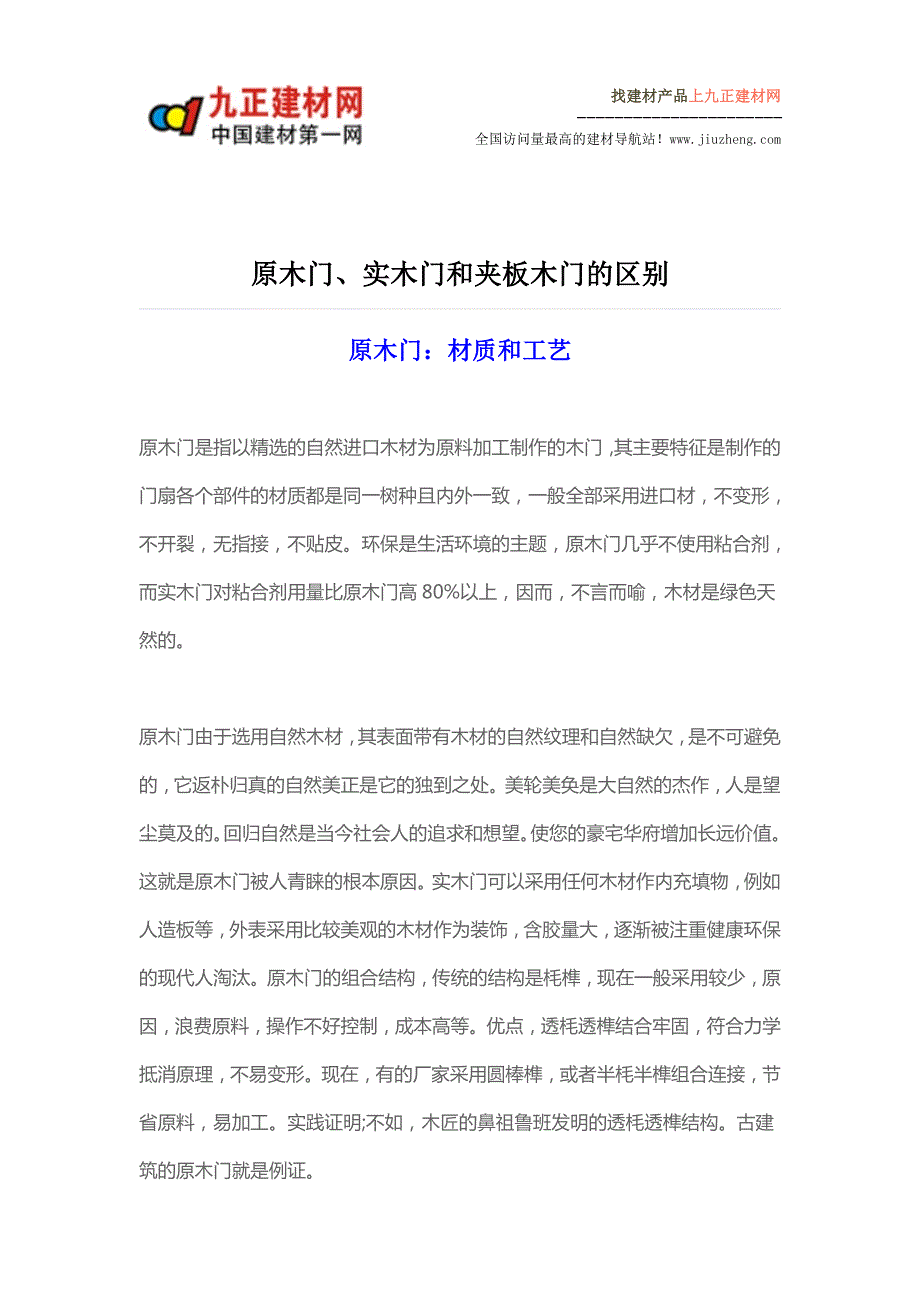 原木门、实木门和夹板木门的区别,看了此文就明白了!_第1页