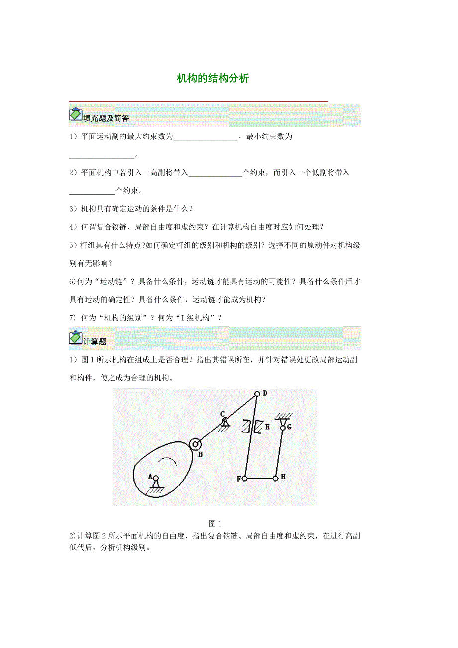 机械原理习题集_第1页