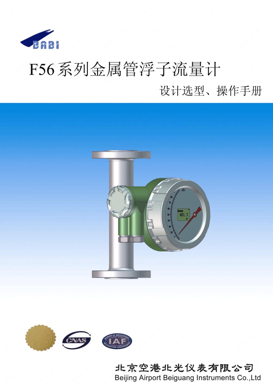 F56北京空港转子流量计说明书_第1页