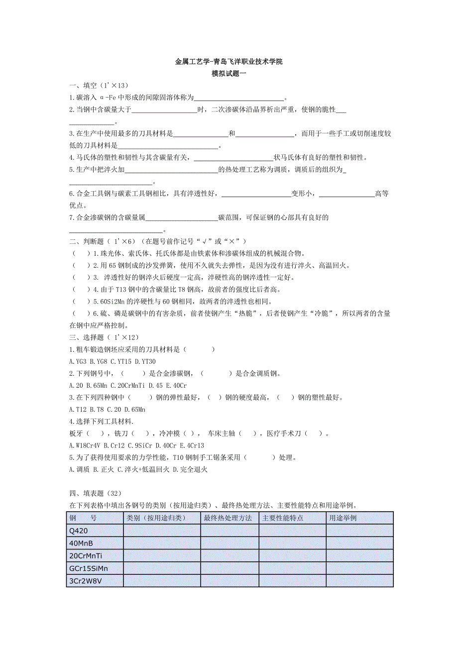 金属工艺学模拟题及练习题-青岛飞洋职业技术学院_第1页