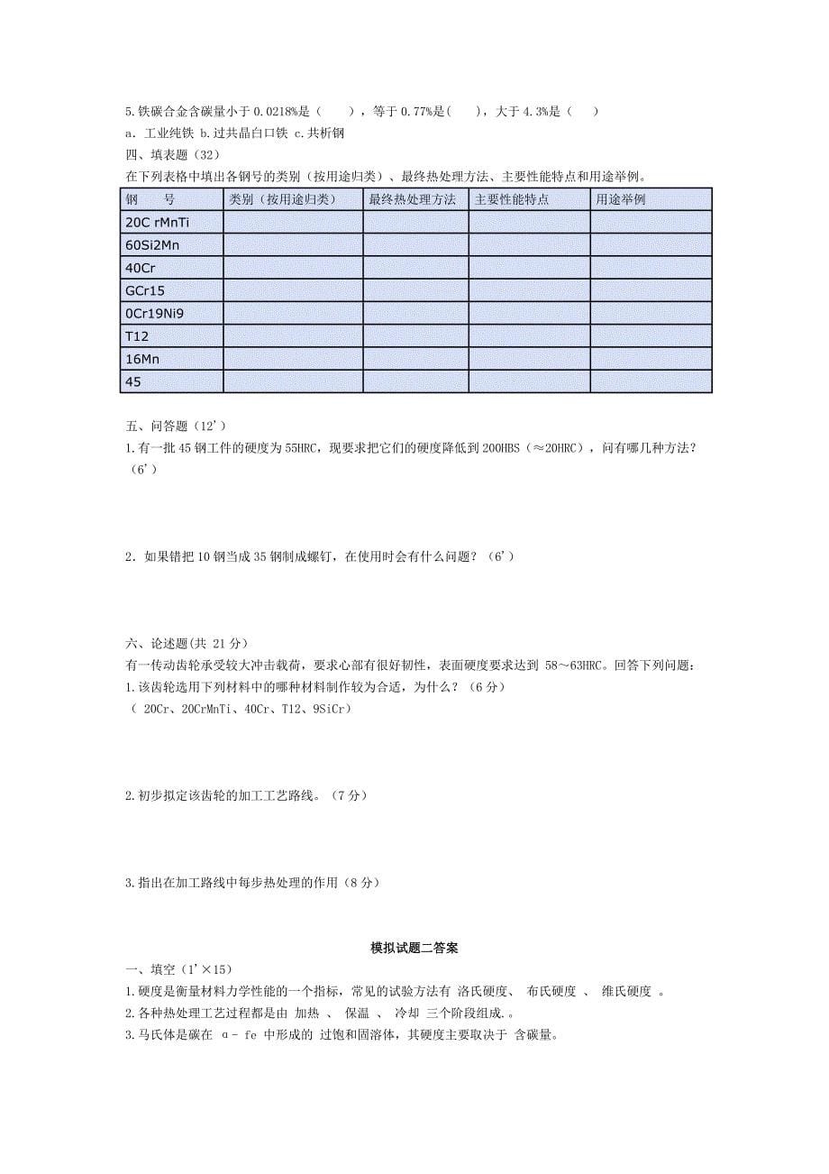 金属工艺学模拟题及练习题-青岛飞洋职业技术学院_第5页