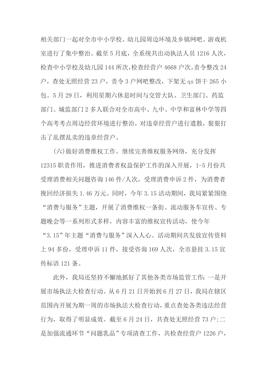 工商局2017上半年总结及下下半年工作计划_第4页