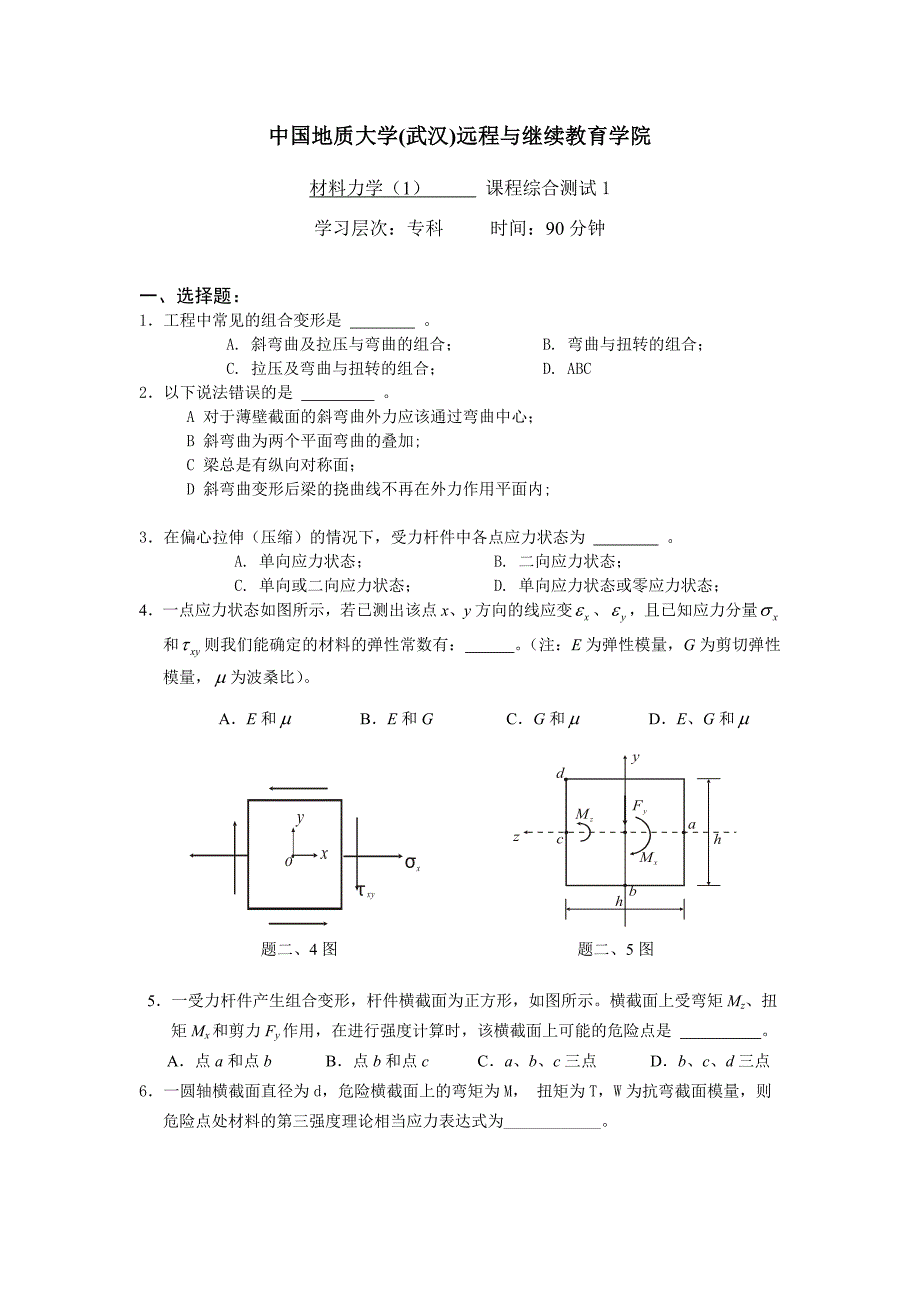 材料力学()综合测试_第1页