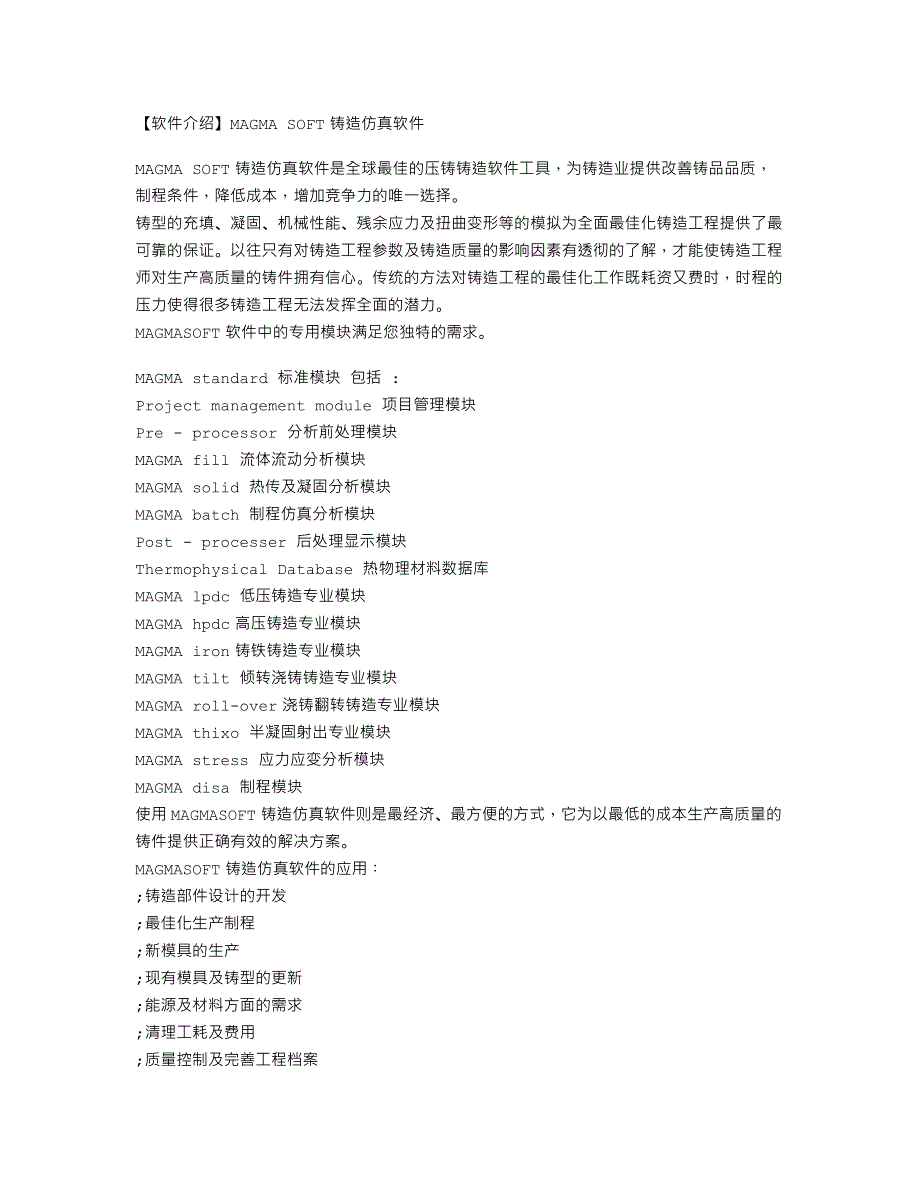 MAGMA SOFT铸造仿真软件_第1页