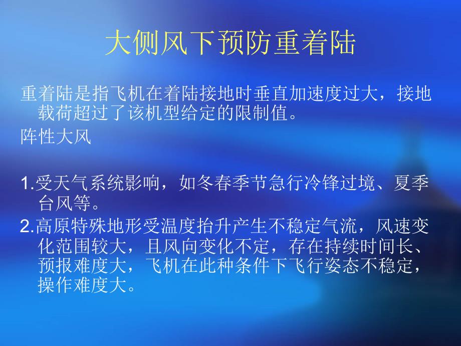 雷击、大风对飞行影响及应对措施_第1页