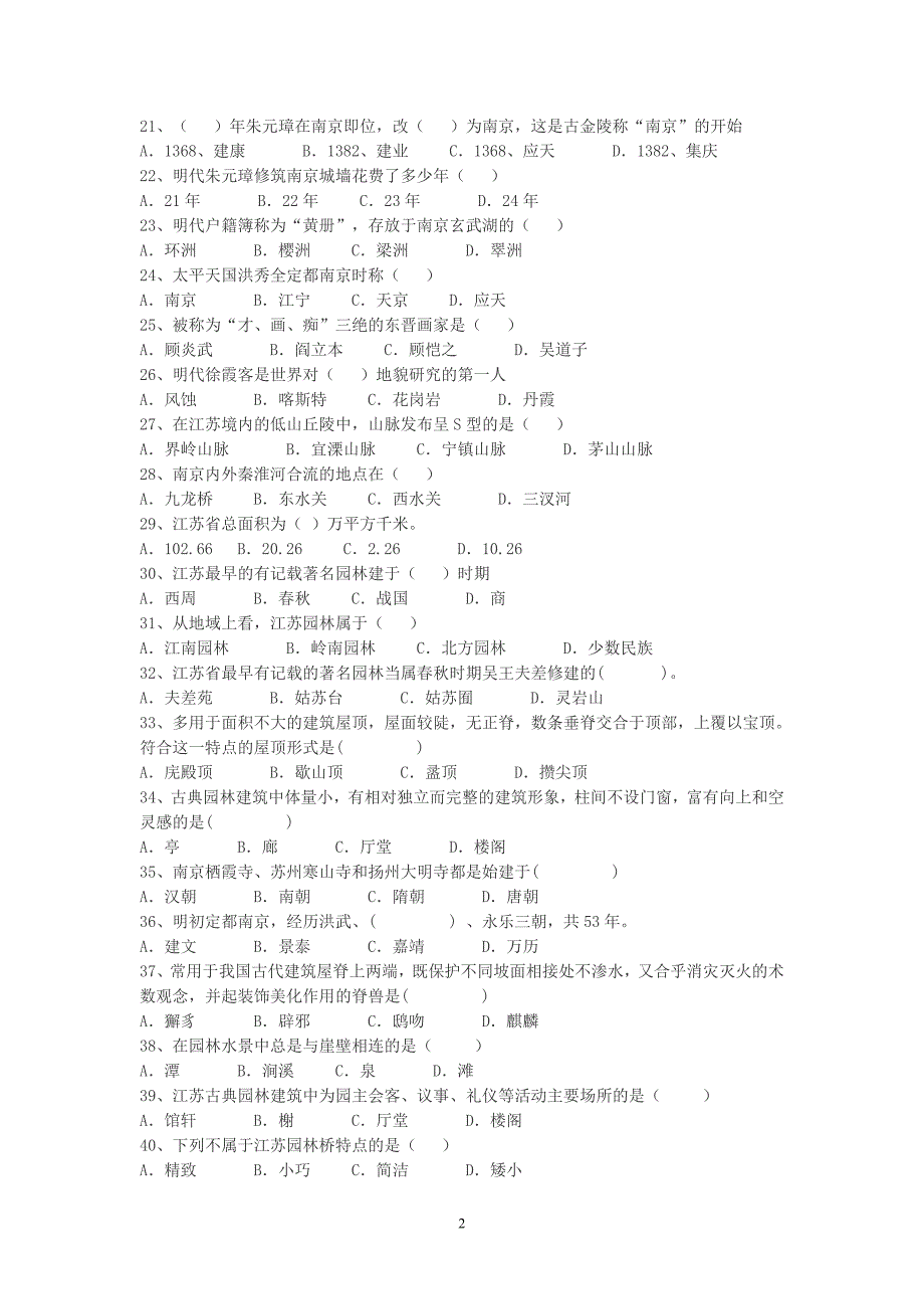 江苏导游基础练习题一_第2页