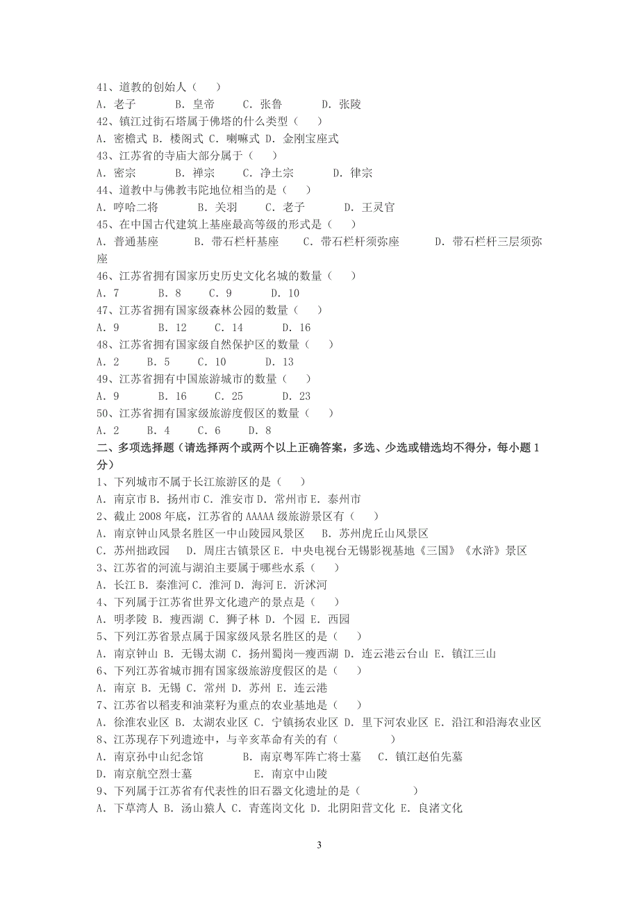 江苏导游基础练习题一_第3页