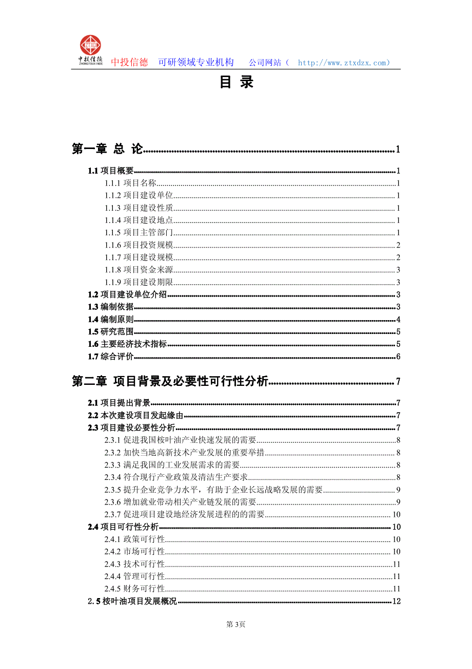 关于编制桉叶油生产建设项目可行性研究报告编制说明_第3页