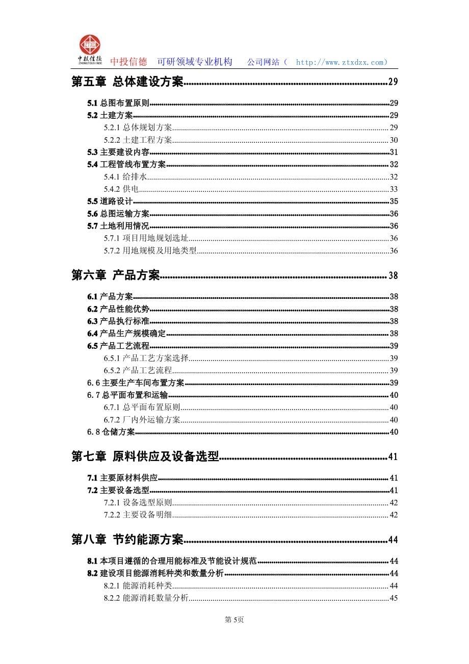 关于编制桉叶油生产建设项目可行性研究报告编制说明_第5页