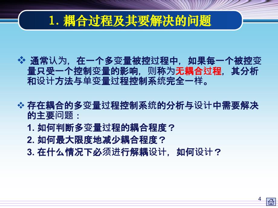 过程控制系统 解耦控制系统_第4页