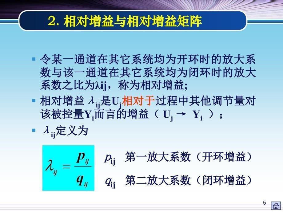 过程控制系统 解耦控制系统_第5页